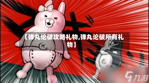 【弹丸论破攻略礼物,弹丸论破所有礼物】-第3张图片