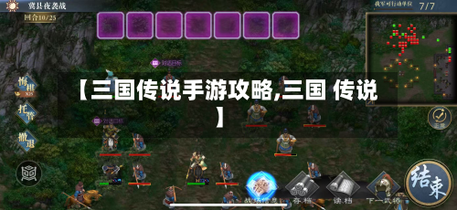 【三国传说手游攻略,三国 传说】-第1张图片