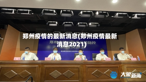 郑州疫情的最新消息(郑州疫情最新消息2021)-第1张图片