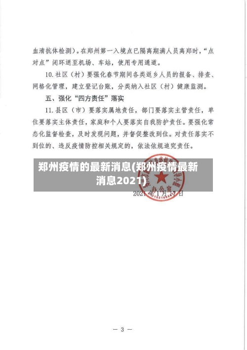 郑州疫情的最新消息(郑州疫情最新消息2021)-第2张图片