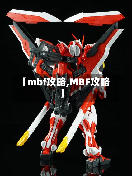 【mbf攻略,MBF攻略】-第2张图片