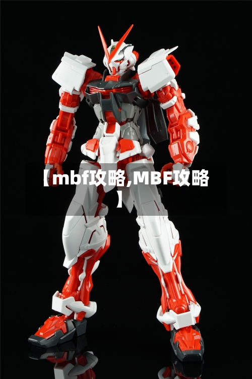 【mbf攻略,MBF攻略】-第1张图片