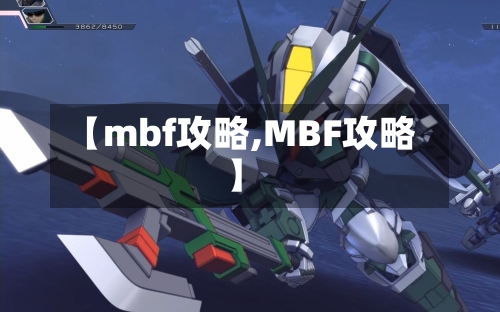 【mbf攻略,MBF攻略】-第3张图片