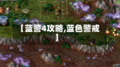 【蓝警4攻略,蓝色警戒】-第2张图片