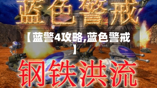 【蓝警4攻略,蓝色警戒】-第1张图片