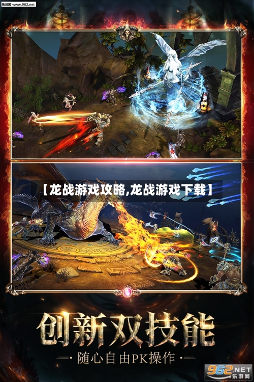 【龙战游戏攻略,龙战游戏下载】
