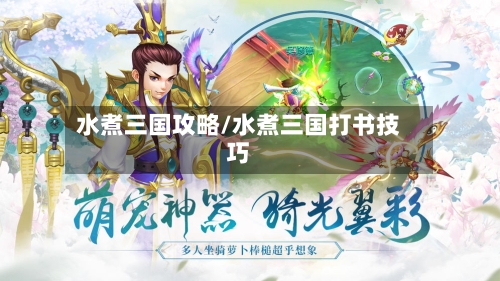 水煮三国攻略/水煮三国打书技巧-第1张图片