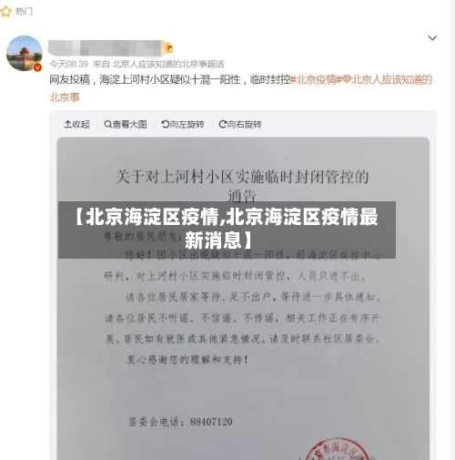 【北京海淀区疫情,北京海淀区疫情最新消息】