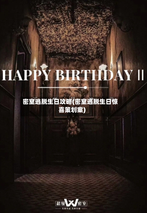 密室逃脱生日攻略(密室逃脱生日惊喜策划案)