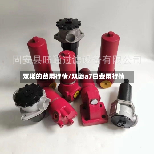 双稀的费用行情/双酚a7日费用行情-第1张图片