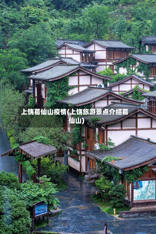 上饶葛仙山疫情(上饶旅游景点介绍葛仙山)-第2张图片