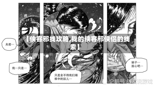 【侠客邪线攻略,我的侠客邪侠侣的线索】-第1张图片