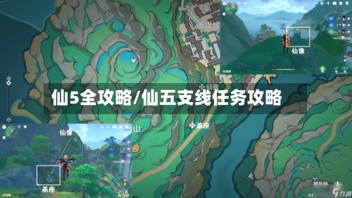 仙5全攻略/仙五支线任务攻略-第3张图片