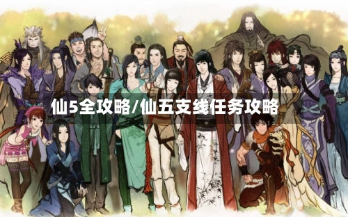 仙5全攻略/仙五支线任务攻略-第2张图片
