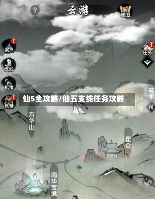 仙5全攻略/仙五支线任务攻略-第1张图片