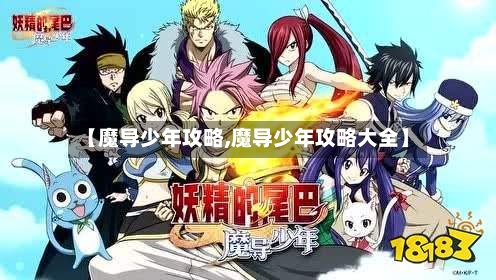 【魔导少年攻略,魔导少年攻略大全】