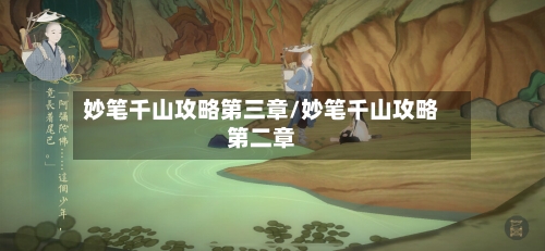 妙笔千山攻略第三章/妙笔千山攻略第二章