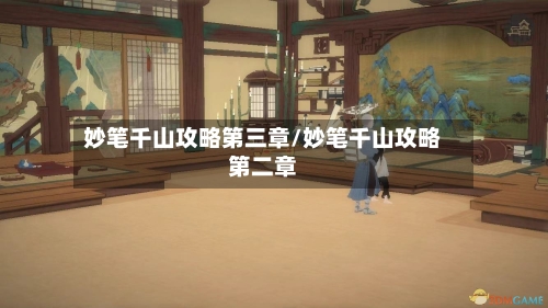 妙笔千山攻略第三章/妙笔千山攻略第二章-第2张图片