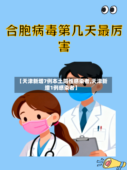 【天津新增7例本土阳性感染者,天津新增1例感染者】-第2张图片