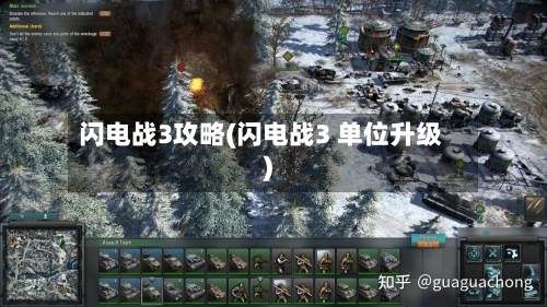 闪电战3攻略(闪电战3 单位升级)