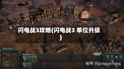 闪电战3攻略(闪电战3 单位升级)-第2张图片