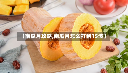 【南瓜月攻略,南瓜月怎么打到15波】-第2张图片