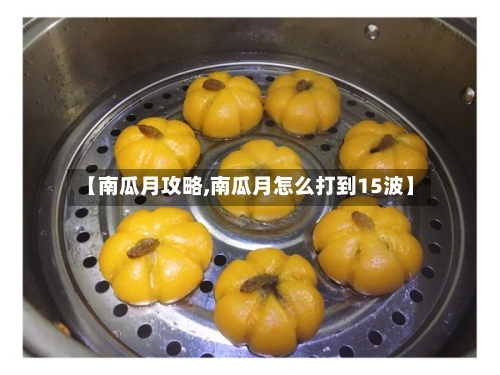 【南瓜月攻略,南瓜月怎么打到15波】-第1张图片