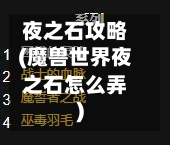 夜之石攻略(魔兽世界夜之石怎么弄)