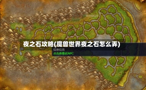 夜之石攻略(魔兽世界夜之石怎么弄)-第2张图片