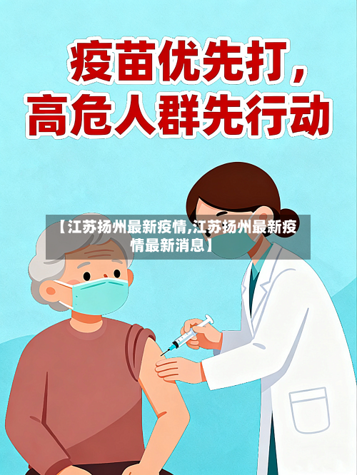 【江苏扬州最新疫情,江苏扬州最新疫情最新消息】-第3张图片