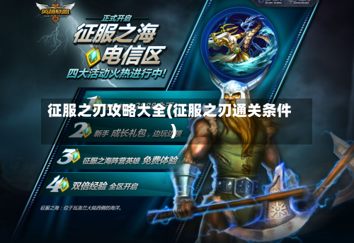 征服之刃攻略大全(征服之刃通关条件)-第2张图片