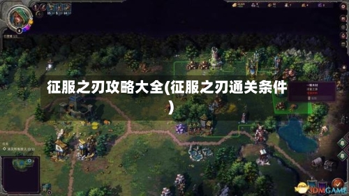 征服之刃攻略大全(征服之刃通关条件)