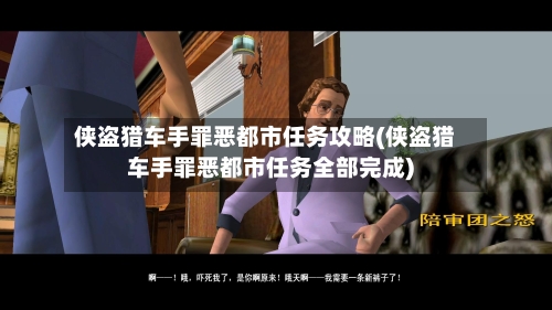 侠盗猎车手罪恶都市任务攻略(侠盗猎车手罪恶都市任务全部完成)-第2张图片