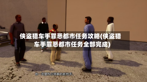 侠盗猎车手罪恶都市任务攻略(侠盗猎车手罪恶都市任务全部完成)-第1张图片
