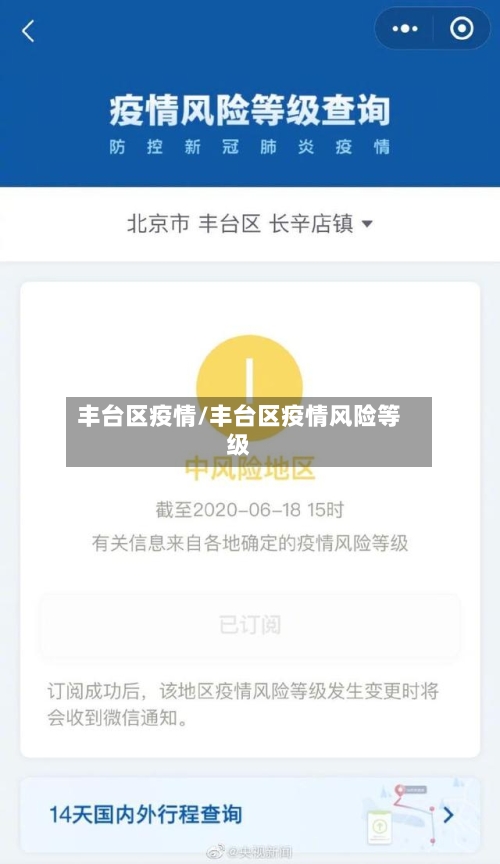 丰台区疫情/丰台区疫情风险等级-第1张图片