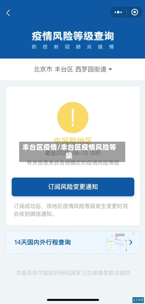 丰台区疫情/丰台区疫情风险等级-第2张图片