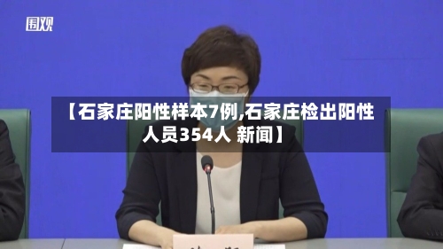 【石家庄阳性样本7例,石家庄检出阳性人员354人 新闻】-第3张图片