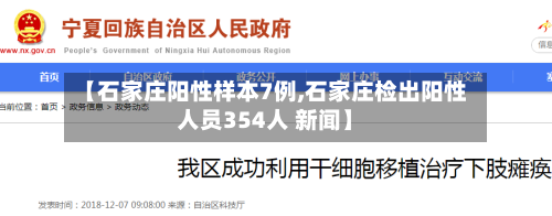 【石家庄阳性样本7例,石家庄检出阳性人员354人 新闻】-第1张图片