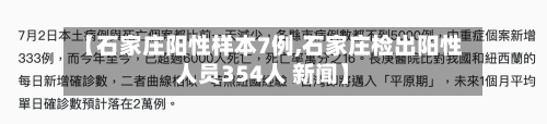 【石家庄阳性样本7例,石家庄检出阳性人员354人 新闻】-第2张图片