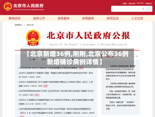 【北京新增36例,刚刚,北京公布36例新增确诊病例详情】-第2张图片