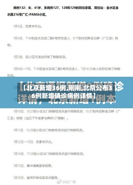 【北京新增36例,刚刚,北京公布36例新增确诊病例详情】-第1张图片