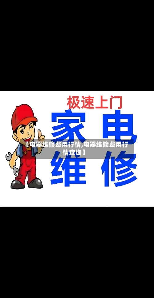 【电器维修费用行情,电器维修费用行情查询】-第2张图片
