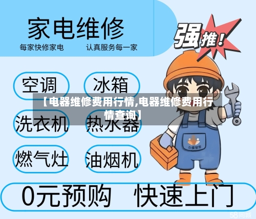 【电器维修费用行情,电器维修费用行情查询】-第1张图片