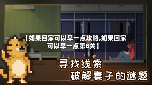 【如果回家可以早一点攻略,如果回家可以早一点第8关】-第1张图片