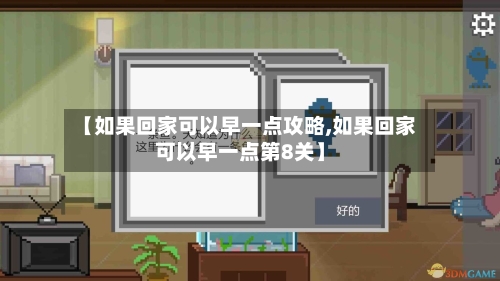 【如果回家可以早一点攻略,如果回家可以早一点第8关】-第2张图片
