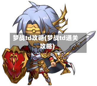 梦战td攻略(梦战td通关攻略)-第1张图片