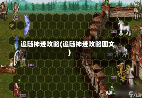 追随神迹攻略(追随神迹攻略图文)-第2张图片