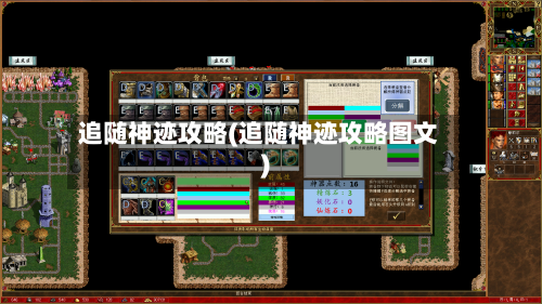 追随神迹攻略(追随神迹攻略图文)-第1张图片