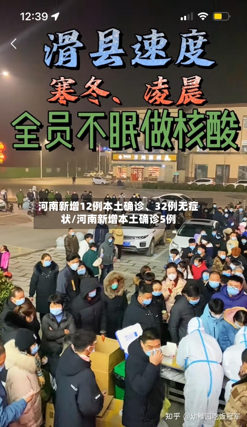 河南新增12例本土确诊、32例无症状/河南新增本土确诊5例-第2张图片