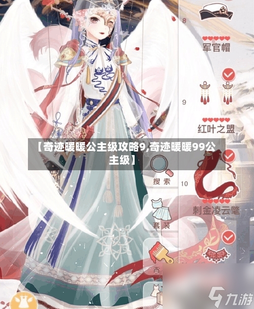 【奇迹暖暖公主级攻略9,奇迹暖暖99公主级】-第3张图片